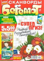 Бегемот Сканворды 08/22 148стр., 200x270 мм, Мягкая обложка