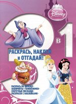 Принцессы Раскрась, наклей и отгадай! 3 в 1 N1413. 32стр., 285х215х2мм, Мягкая обложка