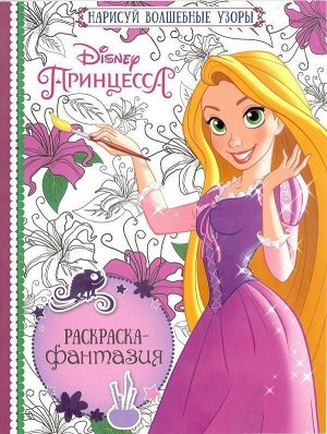 Раскраска-фантазия N РФ 1602 "Принцессы"