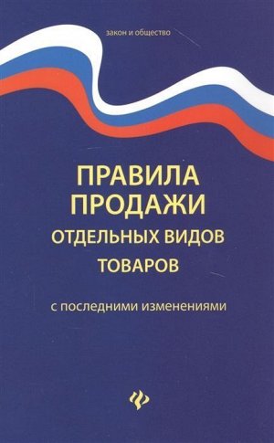 Правила продажи отдельных видов товаров с последними изменениями 45стр., 200х128х3мм, Мягкая обложка