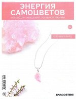 Журнал № 002 Коллекция украшений Минералы. Энергия самоцветов (Розовый кварц. Кулон) стр., 220х285х10мм, Мягкая обложка