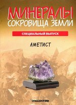 Журнал №003 Спецвыпуск &quot;Минералы. Сокровища земли&quot; С ВЛОЖЕНИЕМ! Аметист. Второе издание _стр., 220х285х2мм, Мягкая обложка