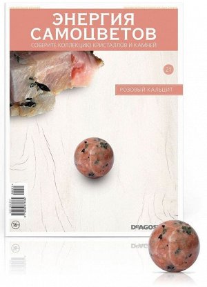 Журнал № 021 Минералы. Энергия самоцветов (Розовый кальцит )