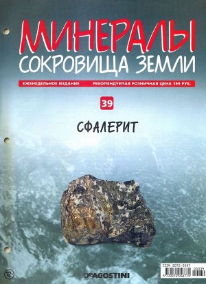 Журнал № 039 Минералы. Сокровища земли (Сфалерит )