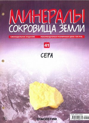 Журнал № 041 Минералы. Сокровища земли (Сера )