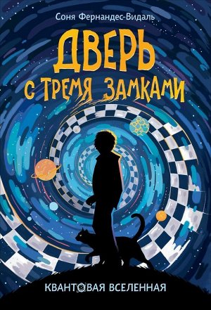 Квантовая ленная. Дверь с тремя замками 224стр., 221х145х20мм, Твердый переплет