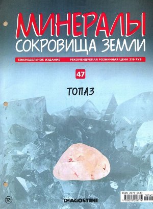 Журнал № 047 Минералы. Сокровища земли (Топаз )