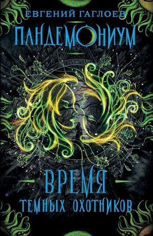 Пандемониум. Время Темных Охотников. Книга 7 400стр., 205х132х30мм, Твердый переплет