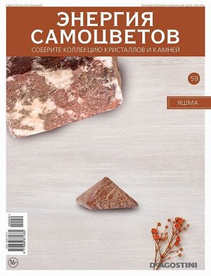 Журнал № 059 Минералы. Энергия самоцветов (Яшма )