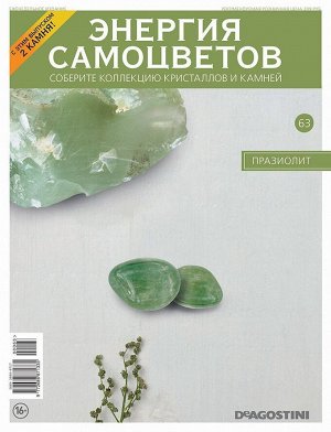 Журнал № 063 Минералы. Энергия самоцветов (Празиолит. 2 камня)
