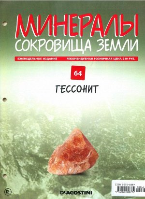 Журнал № 064 Минералы. Сокровища земли (Гессонит )
