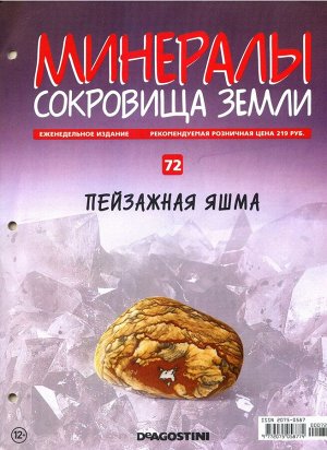 Журнал № 072 Минералы. Сокровища земли (Пейзажная яшма )