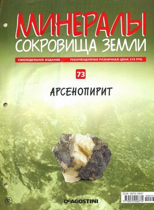 Журнал № 073 Минералы. Сокровища земли (Арсенопирит )