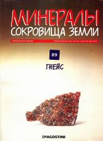 Журнал №089 &quot;Минералы. Сокровища земли&quot; С ВЛОЖЕНИЕМ! Гнейс. Первое издание _стр., 220х285х2мм, Мягкая обложка