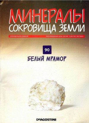 Журнал № 090 Минералы. Сокровища земли (Белый мрамор )