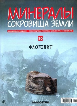 Журнал № 090 Минералы. Сокровища земли (Флогопит )