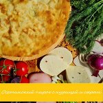 Пирог осетинский с курицей и сыром