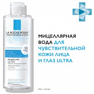 Ля Рош Позе Мицеллярная вода для очищения чувствительной кожи лица и глаз, 400 мл (La Roche-Posay, Physiological Cleansers)