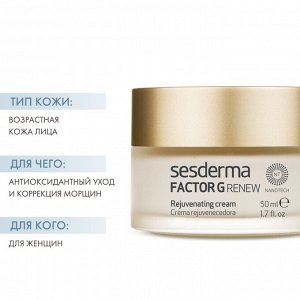 Сесдерма Омолаживающий крем Rejuvenating cream, 50 мл (Sesderma, Factor G)