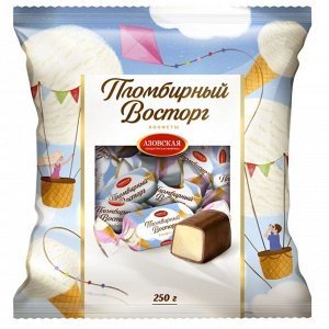 Конфеты АЗОВ помадные ГЛАЗИРОВАННЫЕ  "ПЛОМБИРНЫЙ ВОСТОРГ"  250г (1x18)(#8) Россия (шк 5228)VV