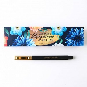 Подарочная ручка в пенале «Для самого прекрасного учителя», пластик, синяя паста, 1.0 мм
