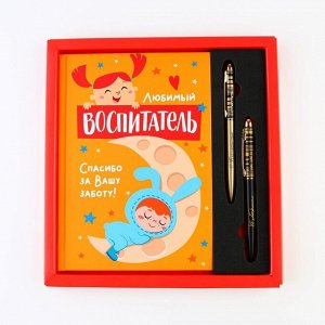 Подарочный набор «Любимый воспитатель»: ежедневник А5, 80 листов и 2 шт ручки (шариковые, 1 мм, синяя,красная паста)