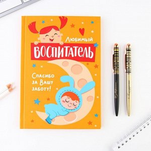 Подарочный набор «Любимый воспитатель»: ежедневник А5, 80 листов и 2 шт ручки (шариковые, 1 мм, синяя,красная паста)