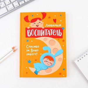 Подарочный набор «Любимый воспитатель»: ежедневник А5, 80 листов и 2 шт ручки (шариковые, 1 мм, синяя,красная паста)