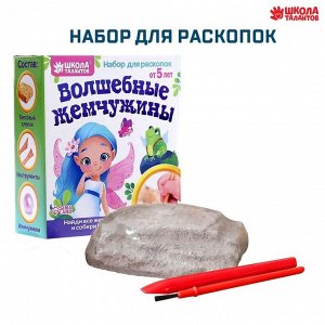 Школа талантов Набор для раскопок «Волшебные жемчужины»