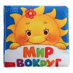 Книжка мягкая «Мир вокруг» 8 x 8 см