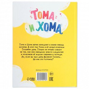 Книга в твёрдом переплёте «Тома и Хома. День великой Тамары», 32 стр.