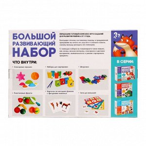 Большой развивающий набор, от 1 года
