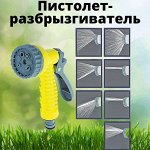 Пистолет-разбрызгиватель, 7 режимов