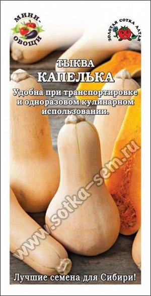 Тыква Капелька (мини-овощи) /Сотка/ 0,5 г / 0,8-1,3, кг /*600