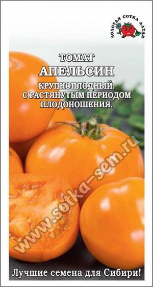 Томат Апельсин /Сотка/ 0,1г/ среднесп. индет. оранж. 200-400г/*1500