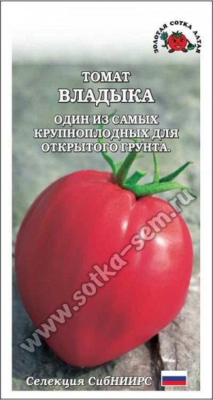 Томат Владыка /Сотка/ 0,1г/ среднесп. штамб малин. до 1кг (СибНИИРС)/*1500