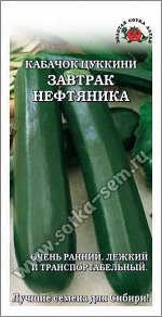 Кабачок Завтрак Нефтянника /Сотка/2 г ран.20-25см/*600