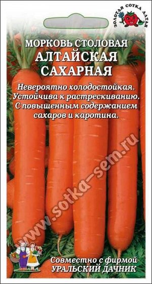 Морковь Алтайская сахарная /Сотка+УД/ 1,5г/ позднесп. до 25см