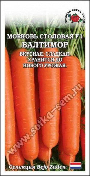 Морковь Балтимор F1 /Сотка/ 0,2г/ среднесп. цилиндр. 115-230г Bejo/*1200