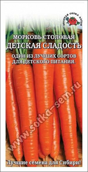 Морковь Детская Сладость /Сотка/1,5гр/ среднеран. до 12-15см/*800