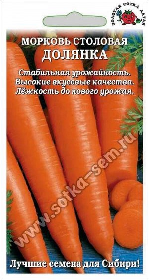 Морковь Долянка /Сотка/ 1 г/*600