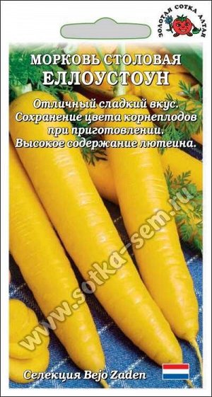 Морковь Еллоустоун /Сотка/ 0,3г/ позднесп. 150-350г Bejo