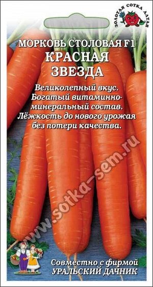 Морковь Красная звезда F1 /Сотка+УД/ 1г/ среднесп. 20-25см 140-180г