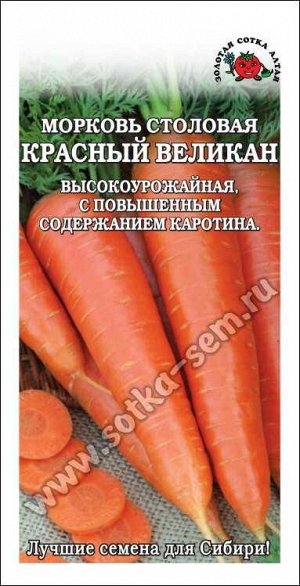 Морковь Красный великан /Сотка/ 1,5г/ среднесп. 18-22см/*900
