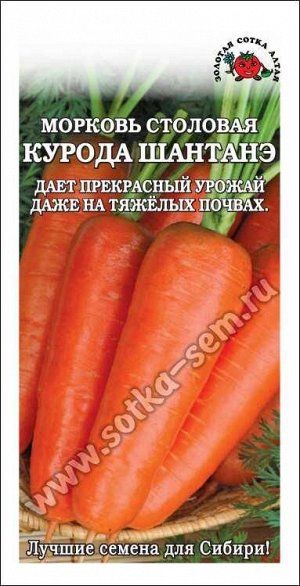 Морковь Курода Шантанэ /Сотка/ 1г/ 90-160г тупоконические короткие/*1000