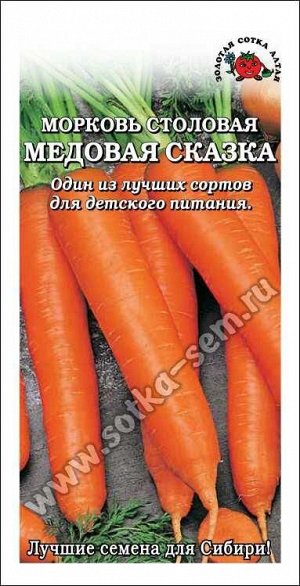 Морковь Медовая Сказка /Сотка/ 1г/среднеран. 16-18см/*900