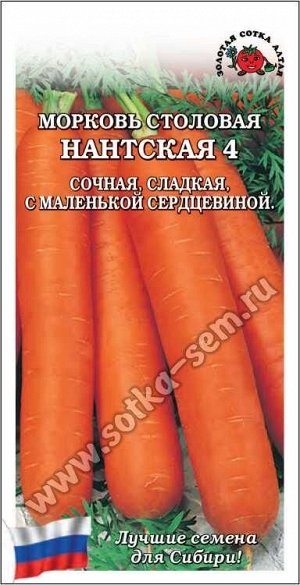 Морковь Нантская /Сотка/ 1,5 г/ среднеспел. 16-25см/*800