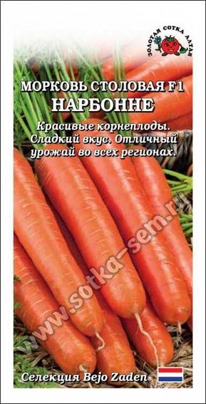 Морковь Нарбонне F1 /Сотка/ 0,2 г