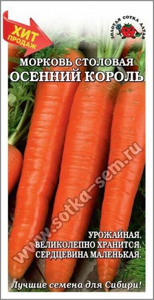 Морковь Осенний король /Сотка/ 1,5г/ позднесп. до 25см/*900