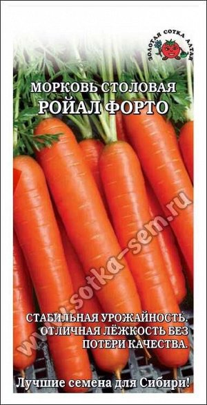 Морковь Ройал Форто /Сотка/ 1,5г/ среднепозд. 18-20см/*800